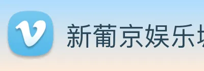 新葡京娱乐城官网 logo